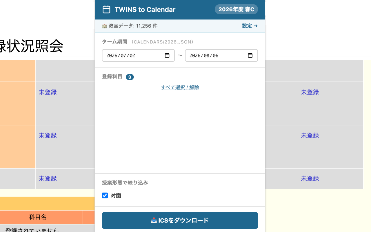 履修情報から時間割をカレンダーに追加するツールの開発